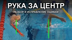 Рука пересекает центр - и кроль разваливается