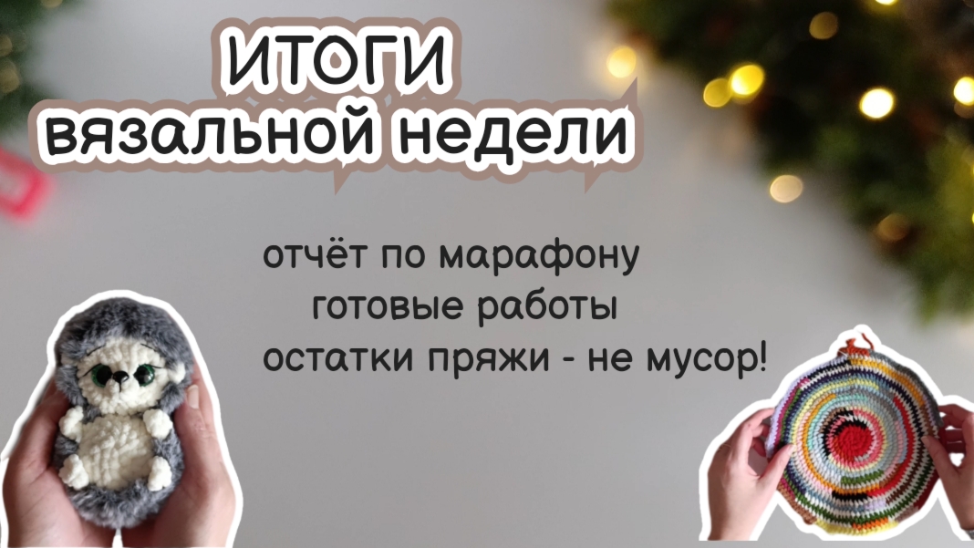 ВЯЗОВЛОГ #4/26 | Неделя вязания: вязаные игрушки, варианты использования остатков пряжи #извяжу_13 смотреть онлайн