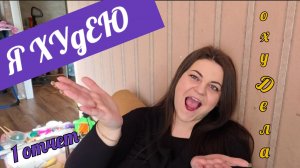 ПОХУДЕЛКИНЫ ДЕЛА/ 1 ОТЧЕТ/ ЕСТЬ ОТВЕС/ мои планы