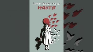 Роман Всеволодов - "Настя". Глава 5 (повесть о детстве, читает Павел Пластинин)