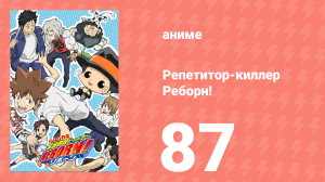 Репетитор-киллер Реборн! 87 серия (аниме-сериал, 2006)