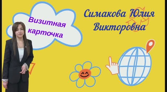 визитная карточка Симаковой Ю.В. Педагог дополнительного образования-2026 смотреть онлайн