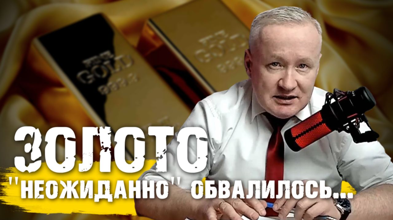 Обрушение цен на ЗОЛОТО. Причины и перспективы смотреть онлайн