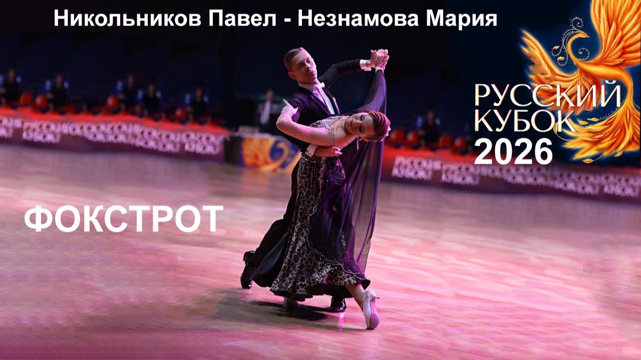 Никольников Павел — Мария Незнамова | фокстрот | Русский Кубок 2026