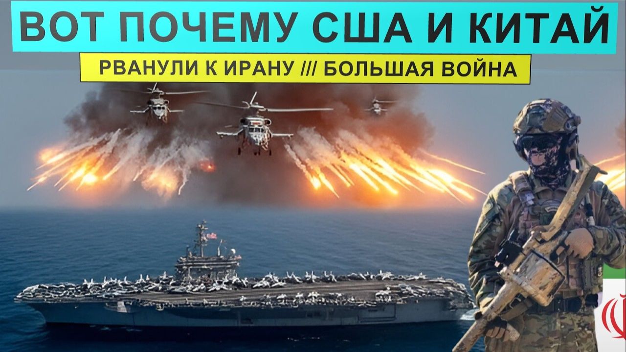 Срочно! США, Китай и Иран начинают большую войну? Альянс собрал АРМАДУ века у берегов Ирана. смотреть онлайн