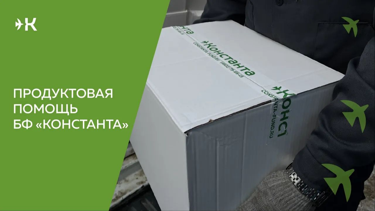 Продуктовая помощь благотворительного фонда «Константа» Продуктовая помощь благотворительного фонда «Константа»