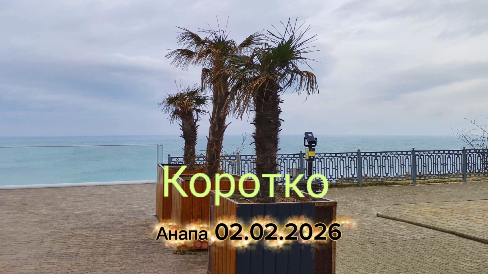 Анапа 02.02.2026 Коротко смотреть онлайн