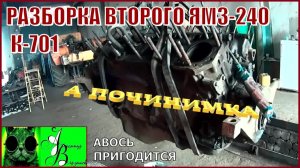 Началось в колхозе утро 1-й сезон 27-й-выпуск. Разборка второго ЯМЗ-240.