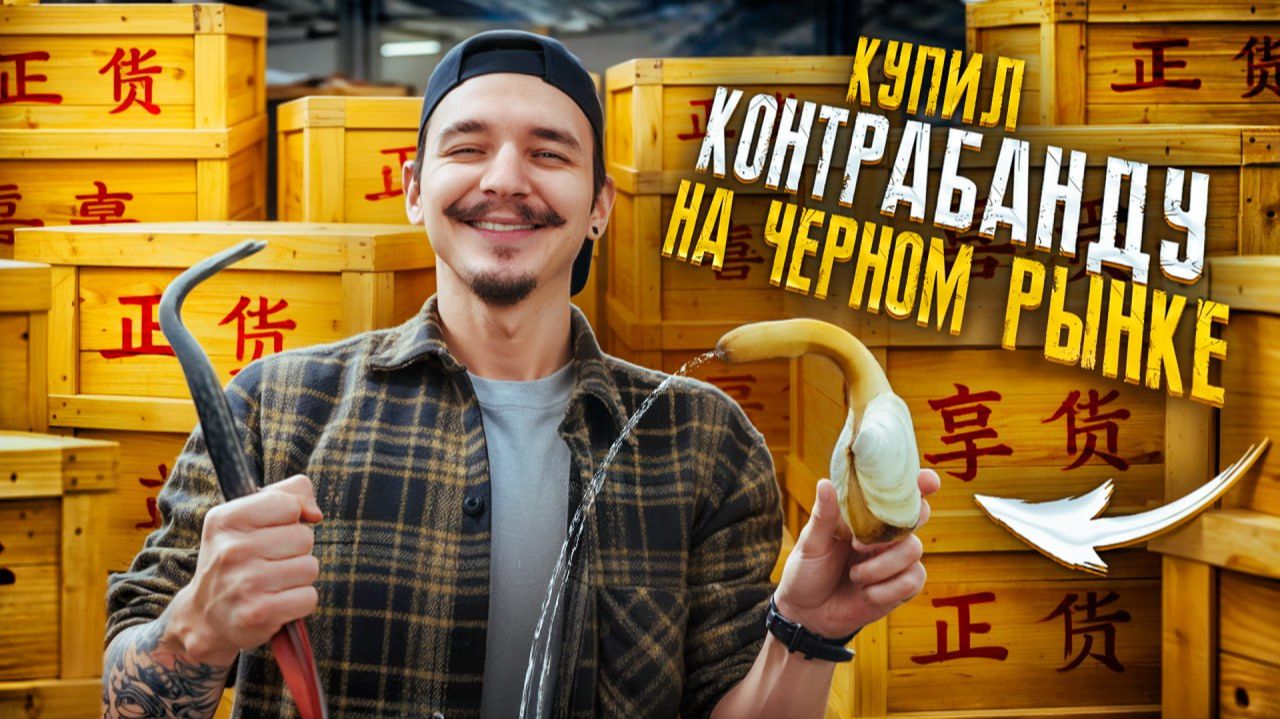 Купил КОНТРАБАНДУ НА ЧЕРНОМ РЫНКЕ смотреть онлайн