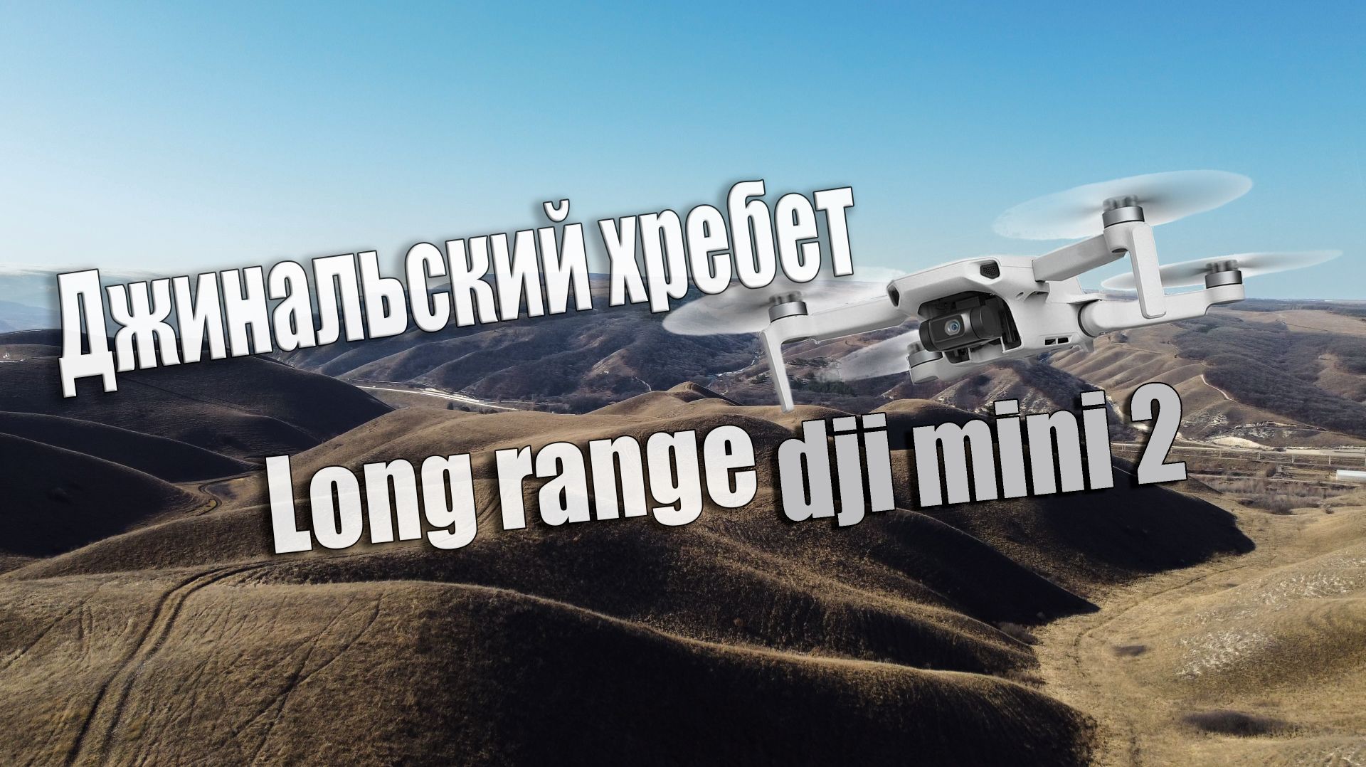 Джинальский хребет Long range dji mini 2 | 29.01.2026