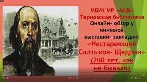 Онлайн-обзор у книжной выставки-закладки "Нестареющий Салтыков-Щедрин"