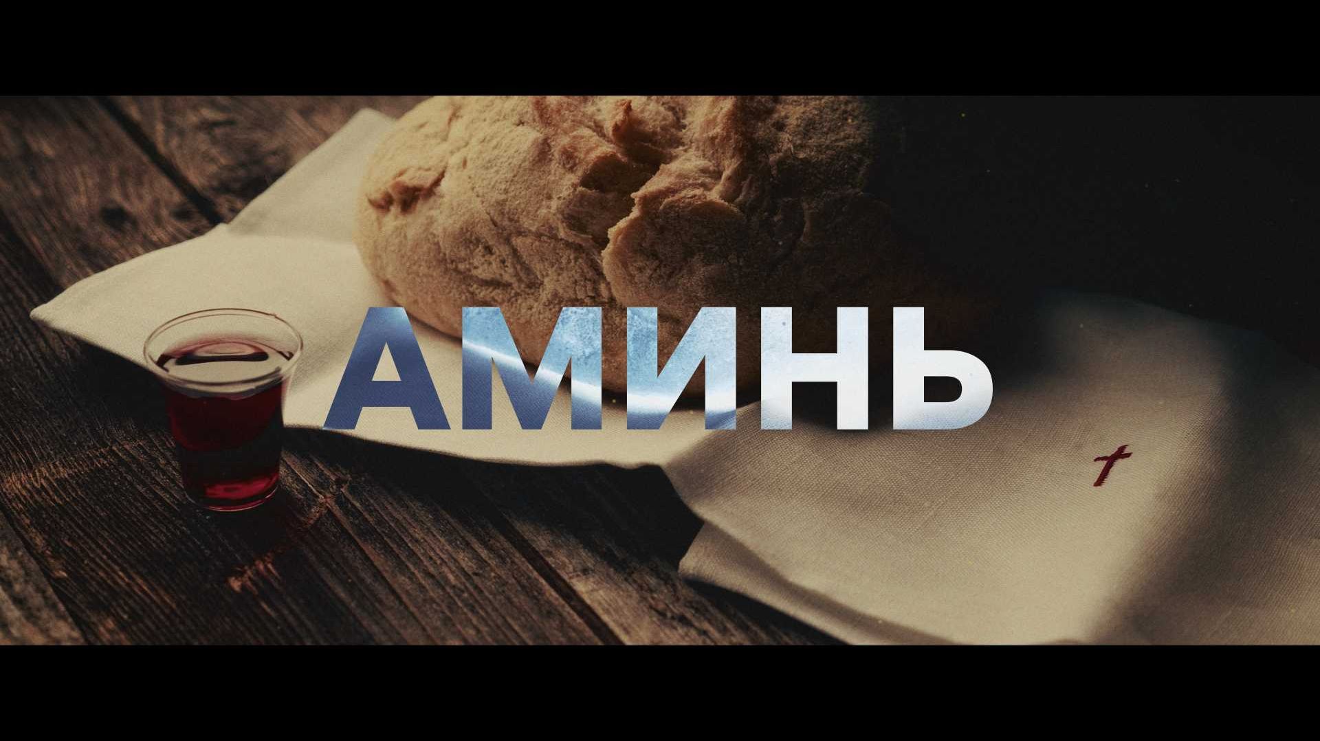 ПРИЧАСТИЕ: 2 минуты, чтобы подготовить свое сердце | Христианский ролик