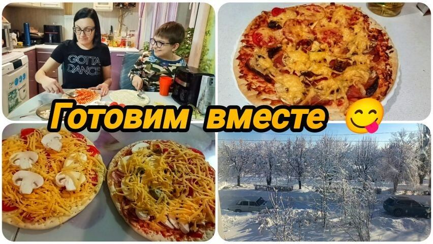ГОТОВЛЮ ВМЕСТЕ С ВНУКОМ 👍 ДОМАШНЯЯ ПИЦЦА 🍕 НАС ЗАВАЛИЛО ❄️❄️❄️ смотреть онлайн