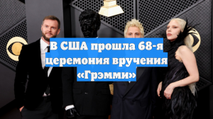В США прошла 68-я церемония вручения «Грэмми»