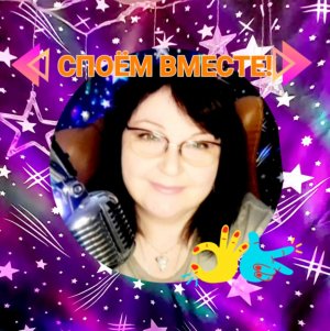 🎧:Споём вместе,
друзья ❤️