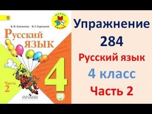 ГДЗ 4 класс, Русский язык, Упражнение. 284  Канакина В.П Горецкий В.Г Учебник, 2 часть