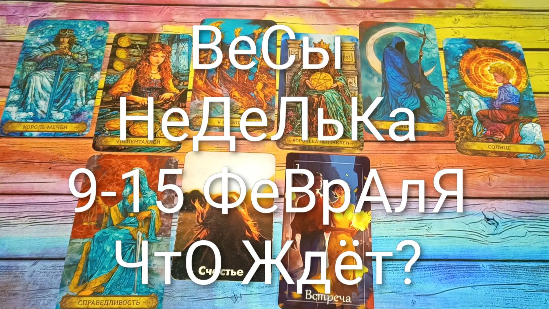 #ВЕСЫ ТАРО НЕДЕЛЬКА 9-15 ФЕВРАЛЯ 💖#ГаданиеНаБудущее #ТароПрогноз #ТароГадание ₽ТароНеделя
