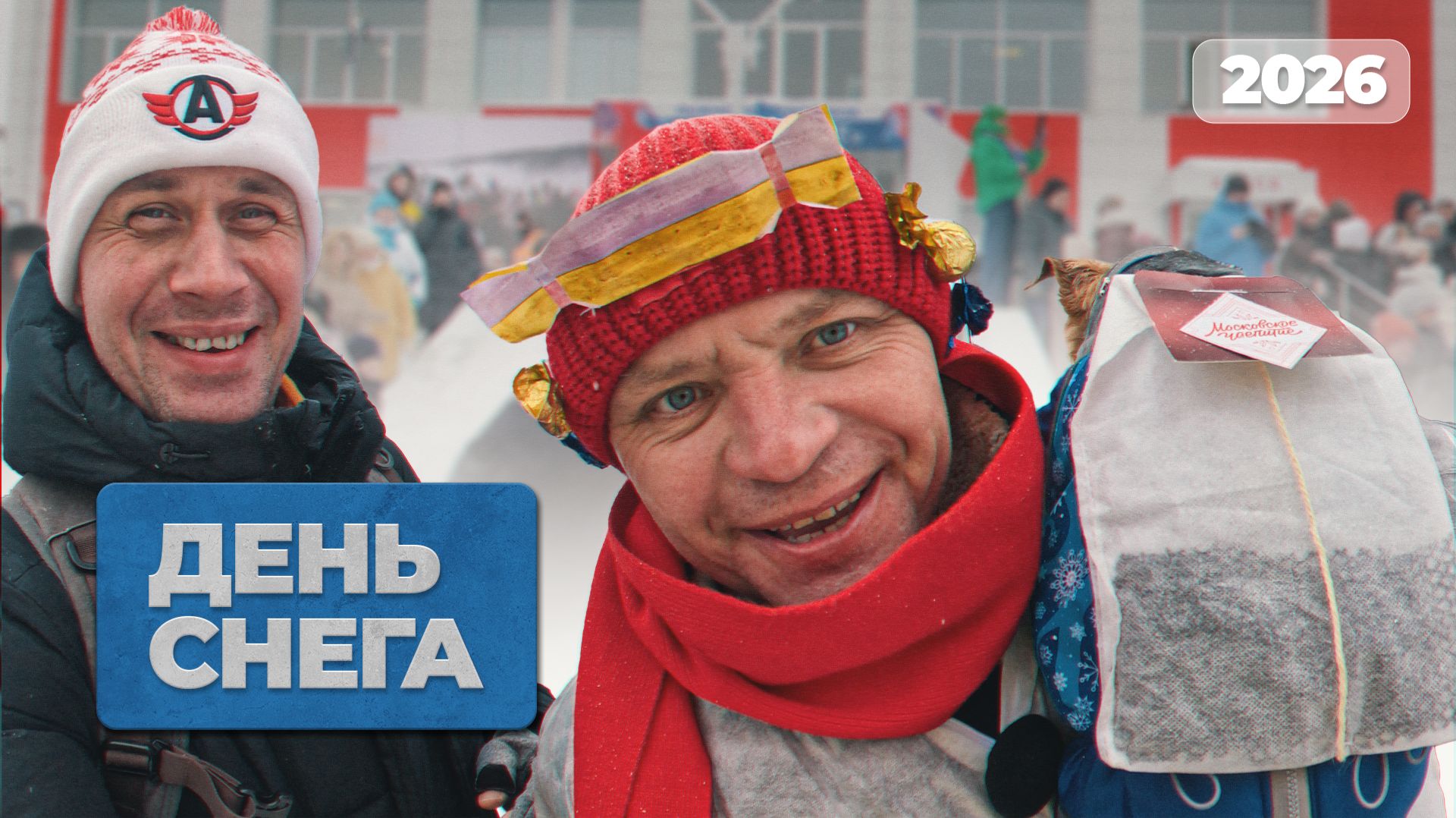 Всероссийский День Снега 2026 Всероссийский День Снега 2026