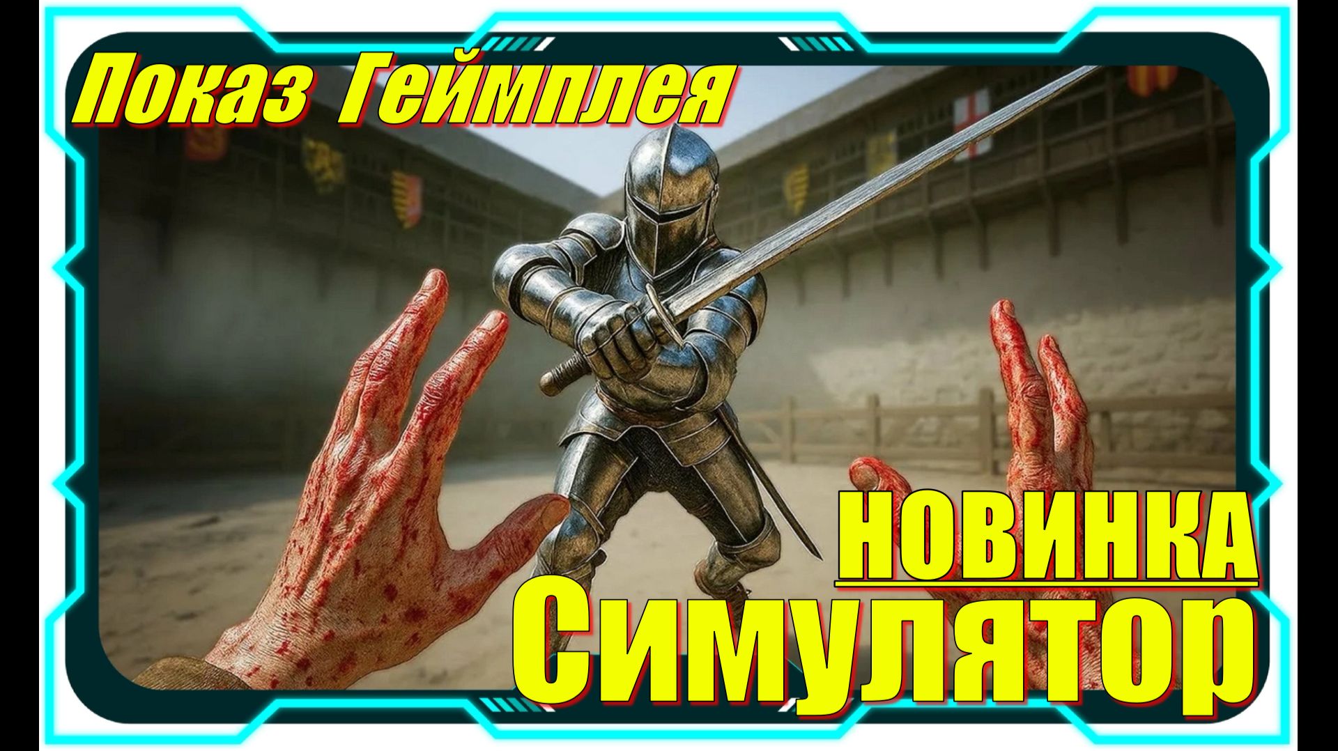 Half Sword - НОВИНКА игр на ПК первый взгляд смотреть онлайн