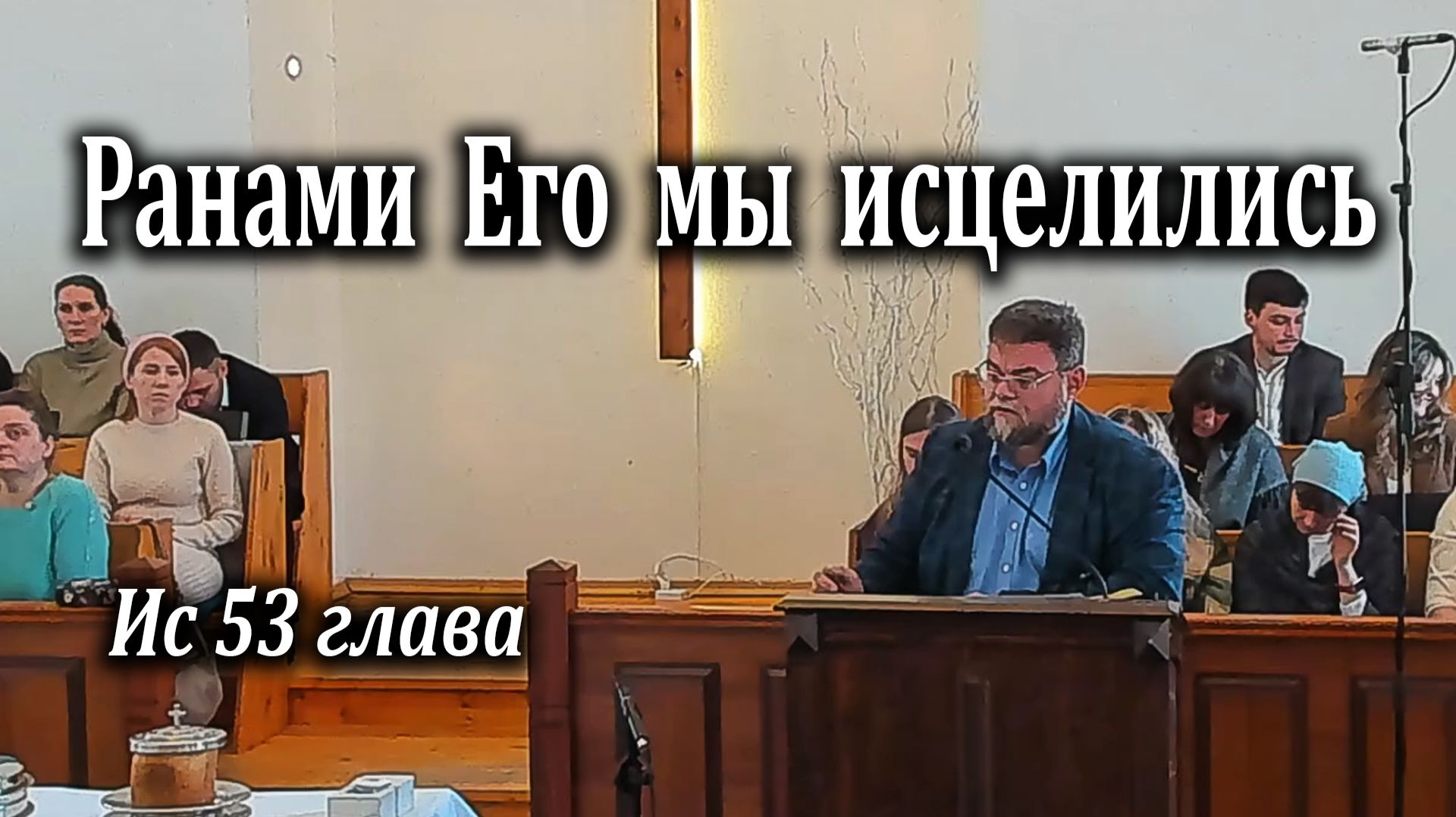 01.02.2026 «Ранами Его мы исцелились» Ис 53 Левшин Денис