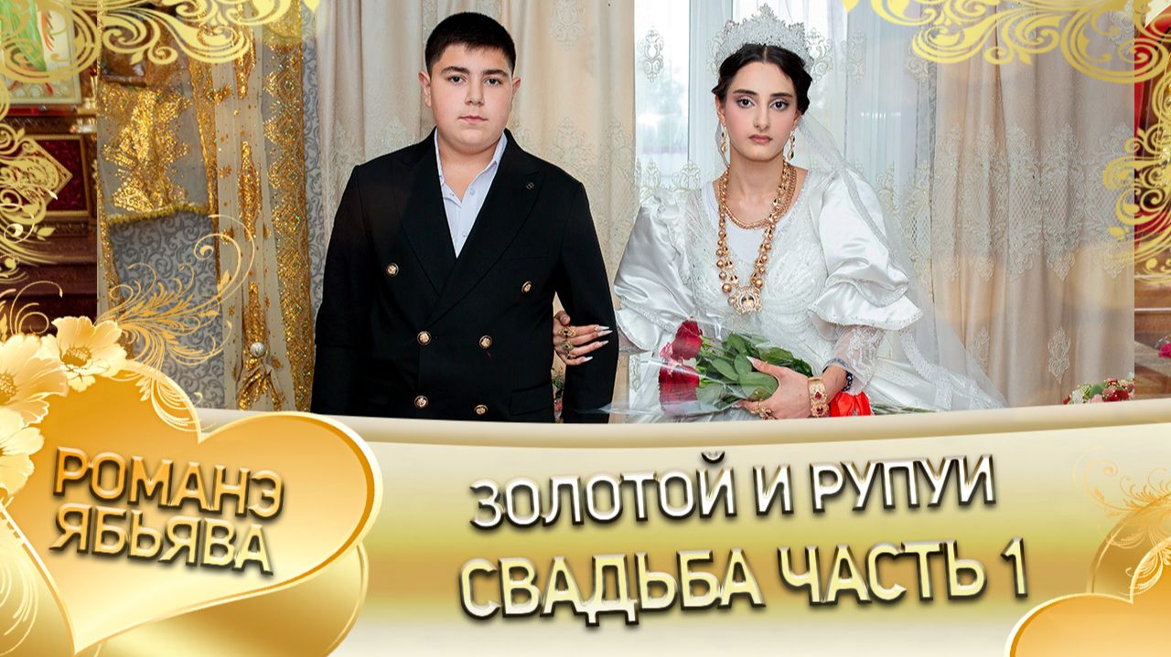 Золотой и Рупуи! Одэл у Рупа у Гаджико ла внучка! Кай у Богамир кай у Кандэнко!Свадьба 1 часть!
