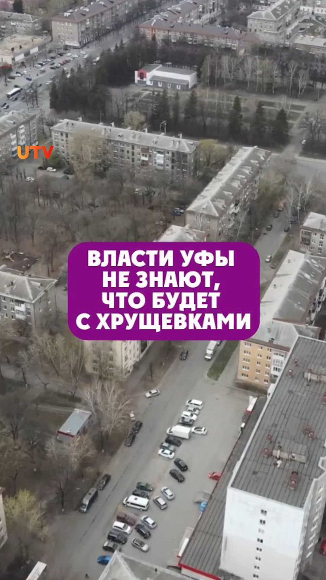 Власти Уфы не знают, что будет с хрущевками смотреть онлайн