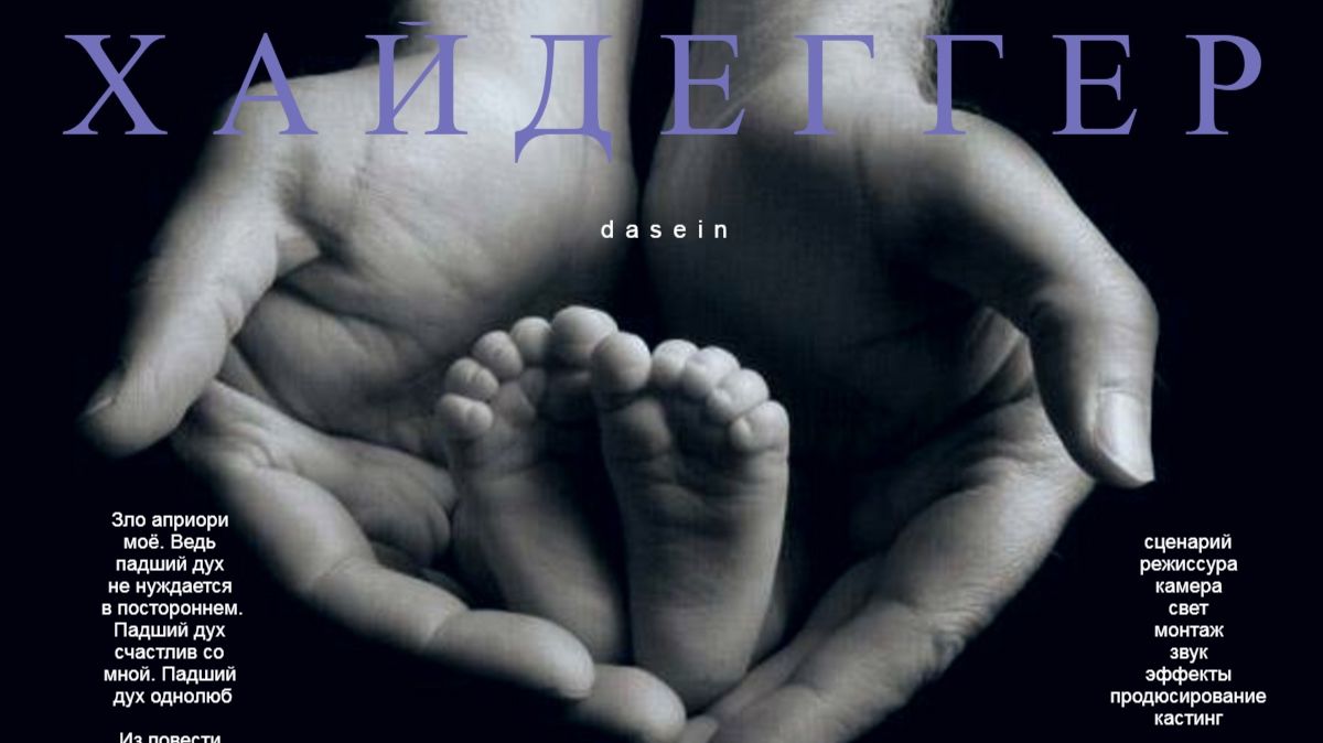 «ХАЙДЕГГЕР». Россия. 2024. Режиссёр Ю.В.Кузин (74 минуты) смотреть онлайн