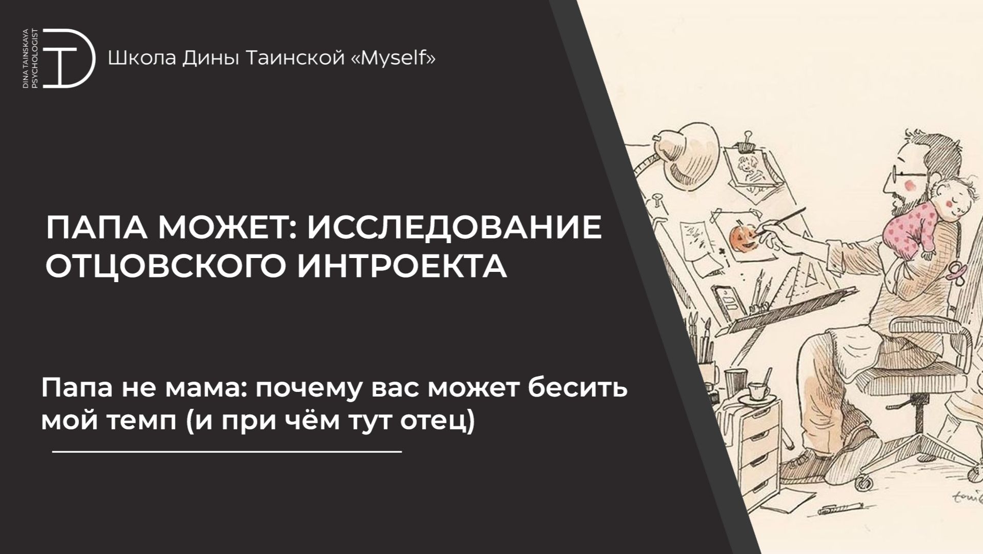 Папа не мама: почему вас может бесить мой темп (и при чём тут отец) Папа не мама: почему вас может бесить мой темп (и при чём тут отец)