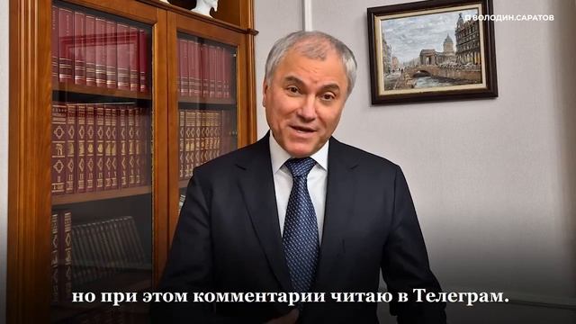 Вячеслав Володин об итогах опроса в МАХ смотреть онлайн