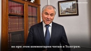 Вячеслав Володин об итогах опроса в МАХ