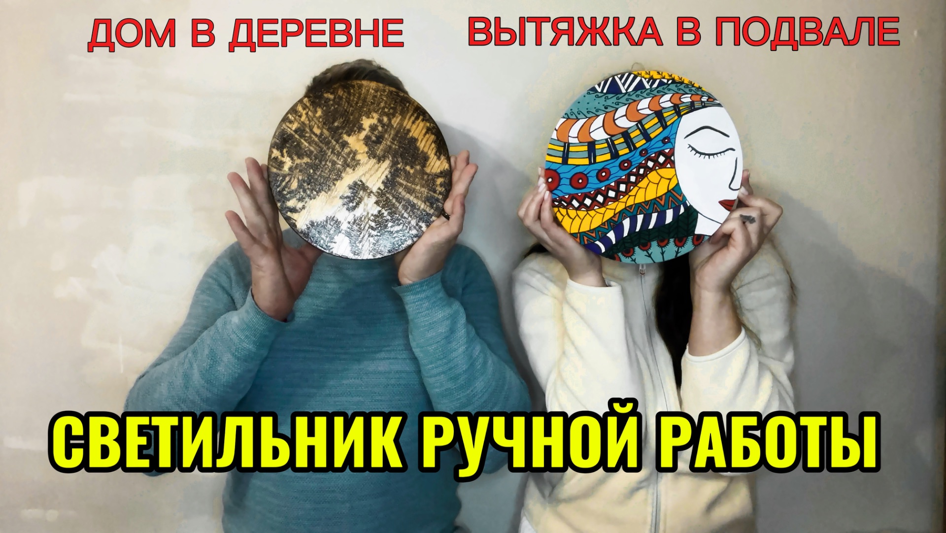 Светильники своими руками. Жизнь в деревне.