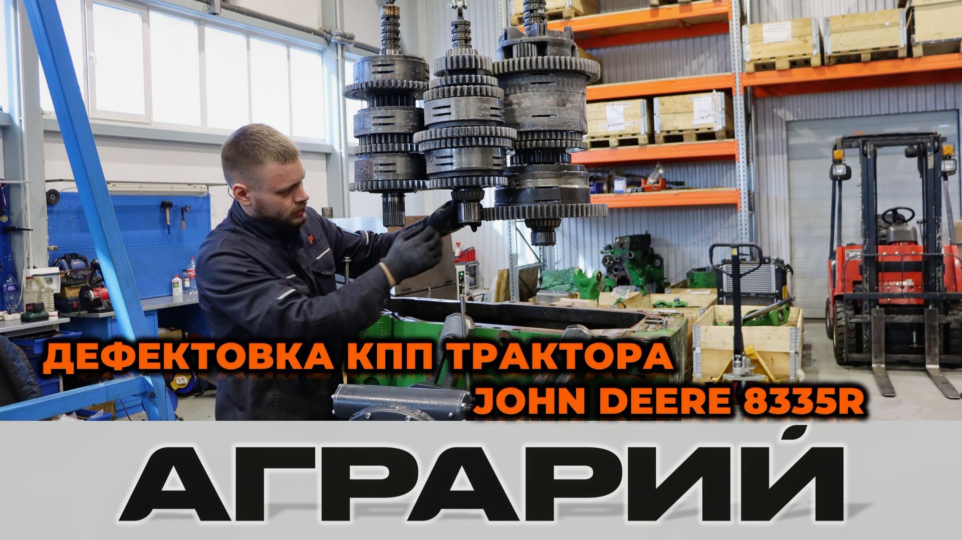Демонтаж КПП PST John Deere 8335R: Полный разбор и дефектовка Демонтаж КПП PST John Deere 8335R: Полный разбор и дефектовка