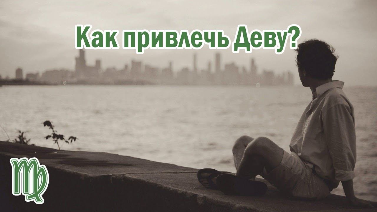 Как можно привлечь мужчину знака зодиака - Дева? 