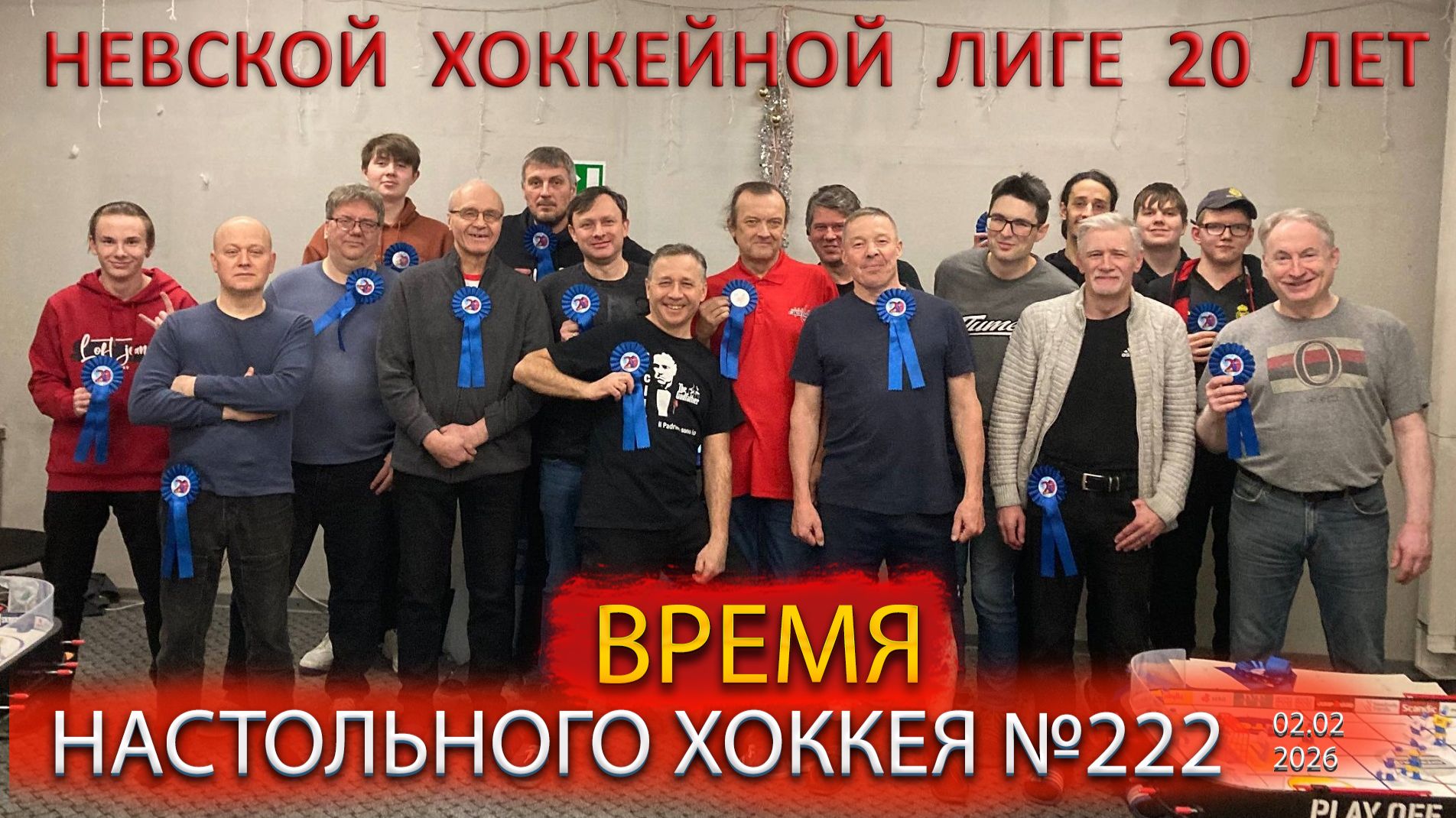 222 выпуск ВНХ