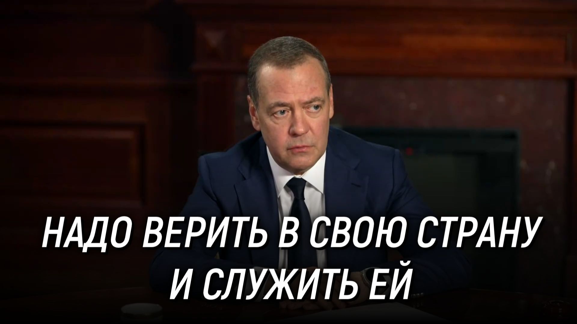 Интервью Дмитрия Медведева агентствам ТАСС, Reuters, проекту WarGonzo смотреть онлайн