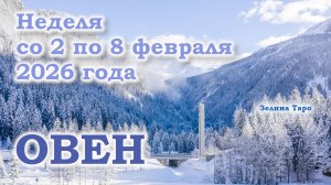 ОВЕН | ТАРО прогноз на неделю со 2 по 8 февраля 2026 года