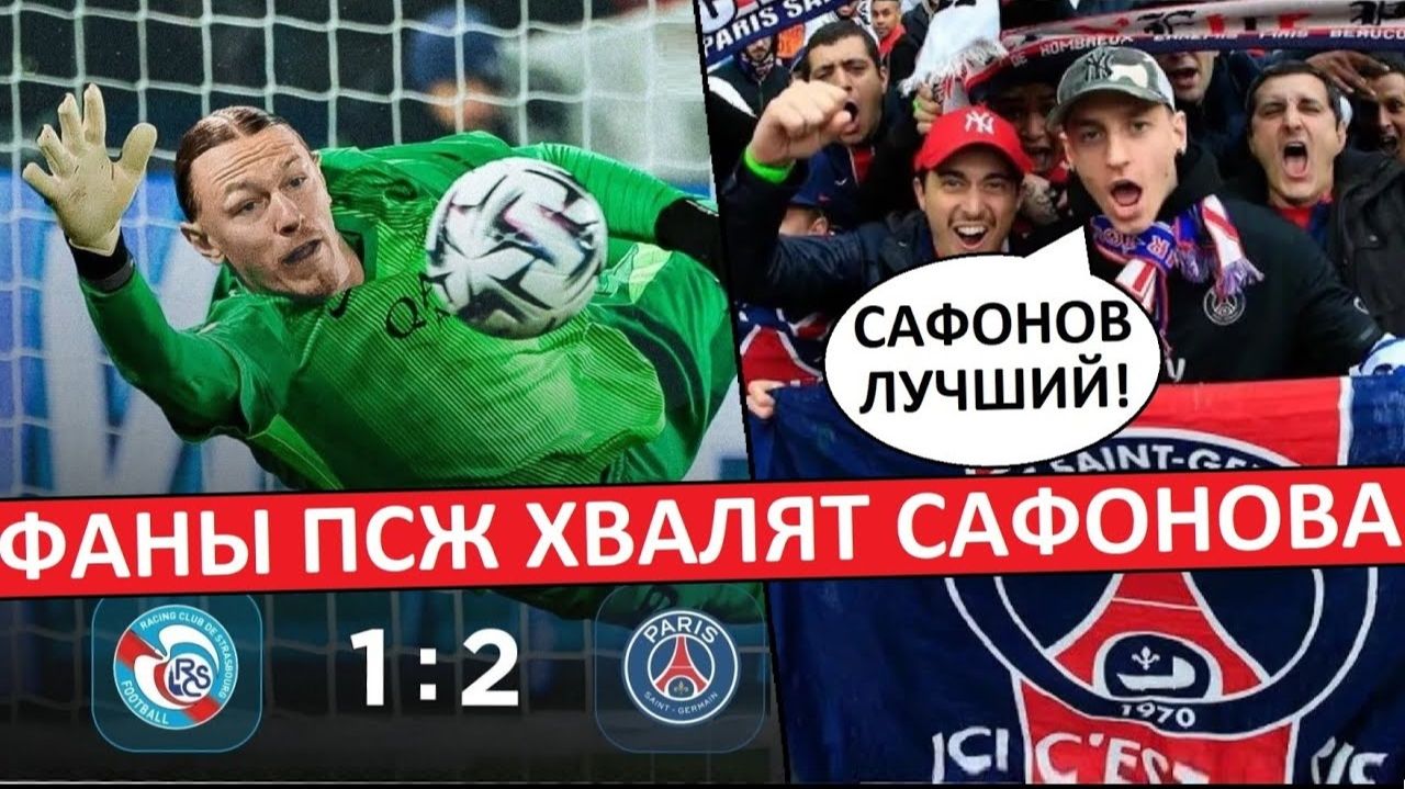 Сафонов - лучший игрок ПСЖ! Реакция французов на отбитый пенальти! смотреть онлайн