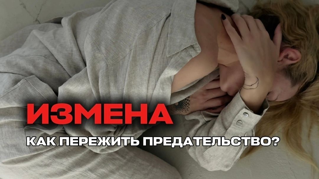 КАК ПЕРЕЖИТЬ ИЗМЕНУ? КАК ПЕРЕЖИТЬ ИЗМЕНУ?