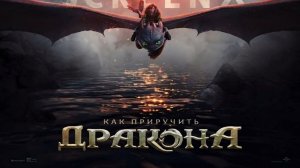 Как приручить дракона / How to Train Your Dragon (2025) / Русская озвучка
