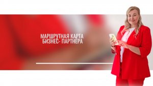 Маршрутная карта бизнес- партнера