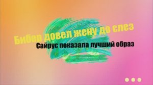 Бибер довел жену до слез , Сайрус показала лучший образ, Хилтон — голливудский шик: «Грэмми — 2026»