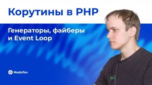 30 | Корутины в PHP: генераторы, файберы и Event Loop