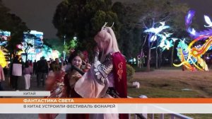 В Китае устроили фестиваль фонарей