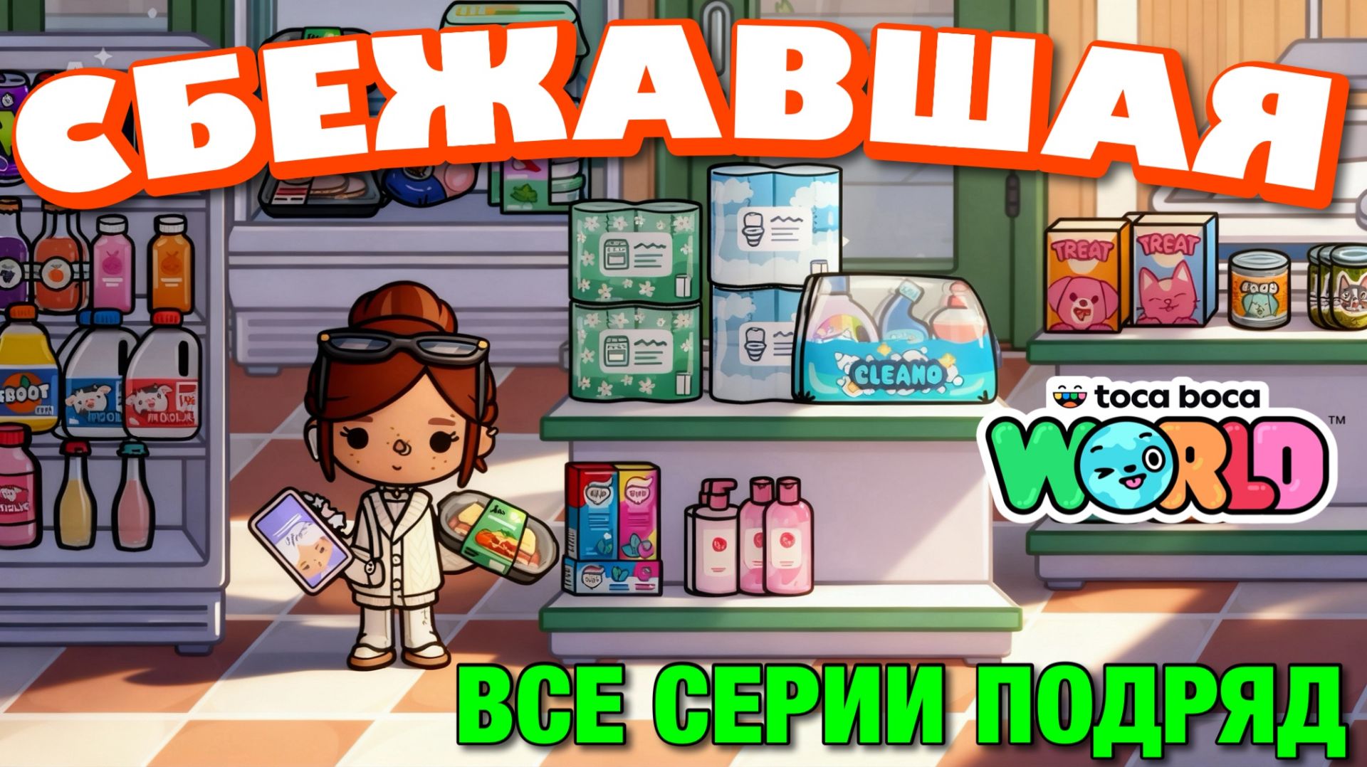 СБЕЖАВШАЯ  все серии  Тока Бока сериал