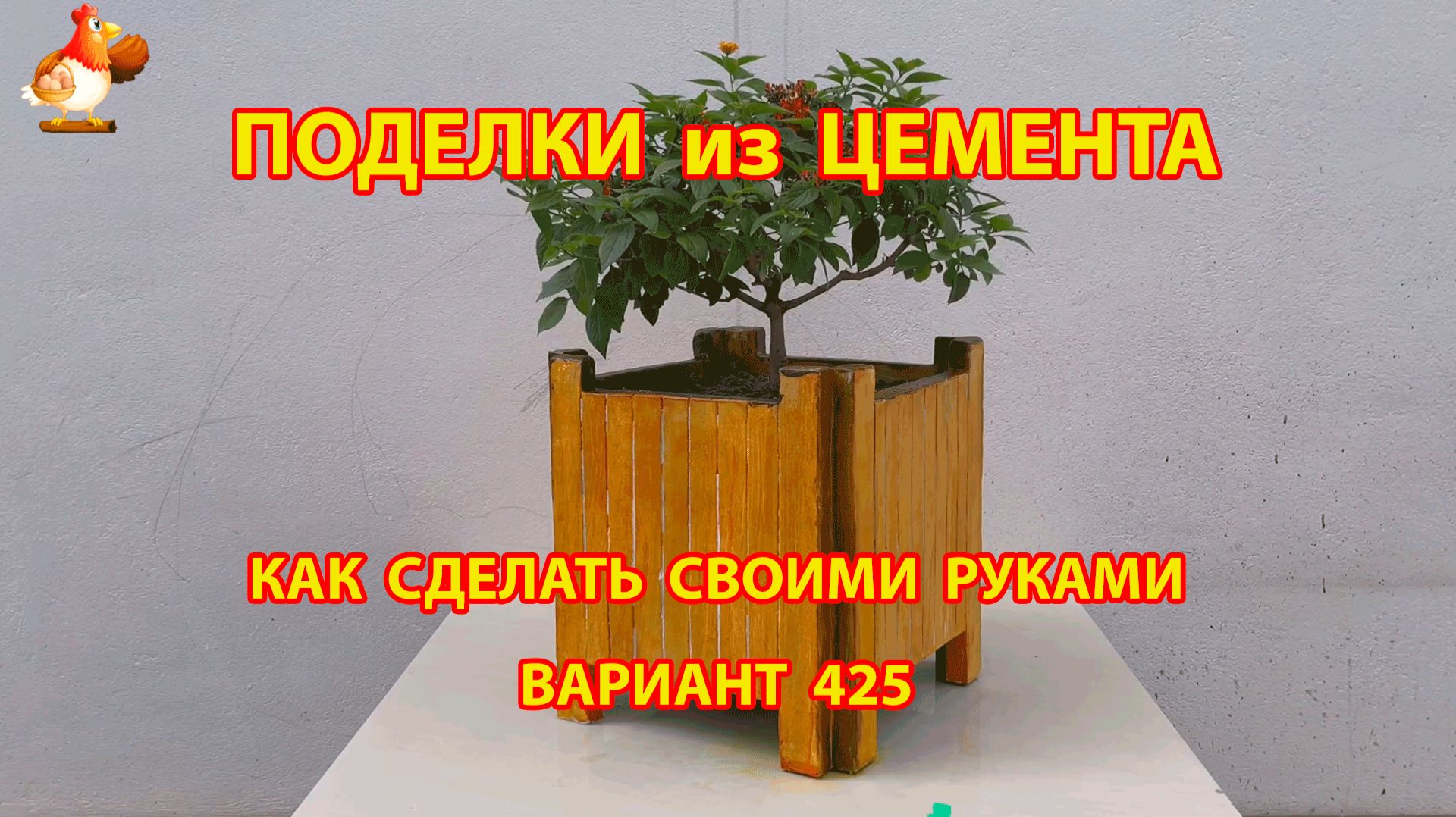 Поделки из цемента своими руками идеи для дачи и сада вариант (425) смотреть онлайн