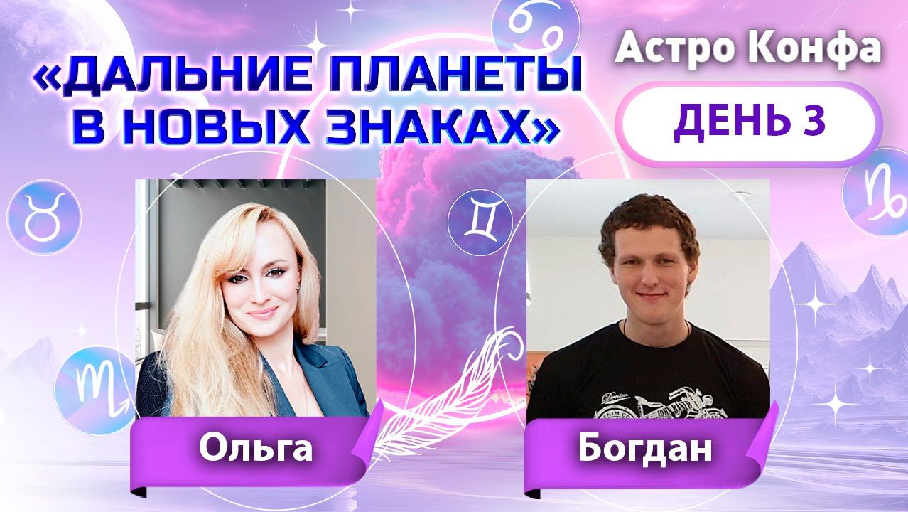 Конференция "Дальние планеты". День 3. смотреть онлайн