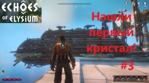 Echoes Of Elysium 2026.02.08. Нашли Первый кристал! #3