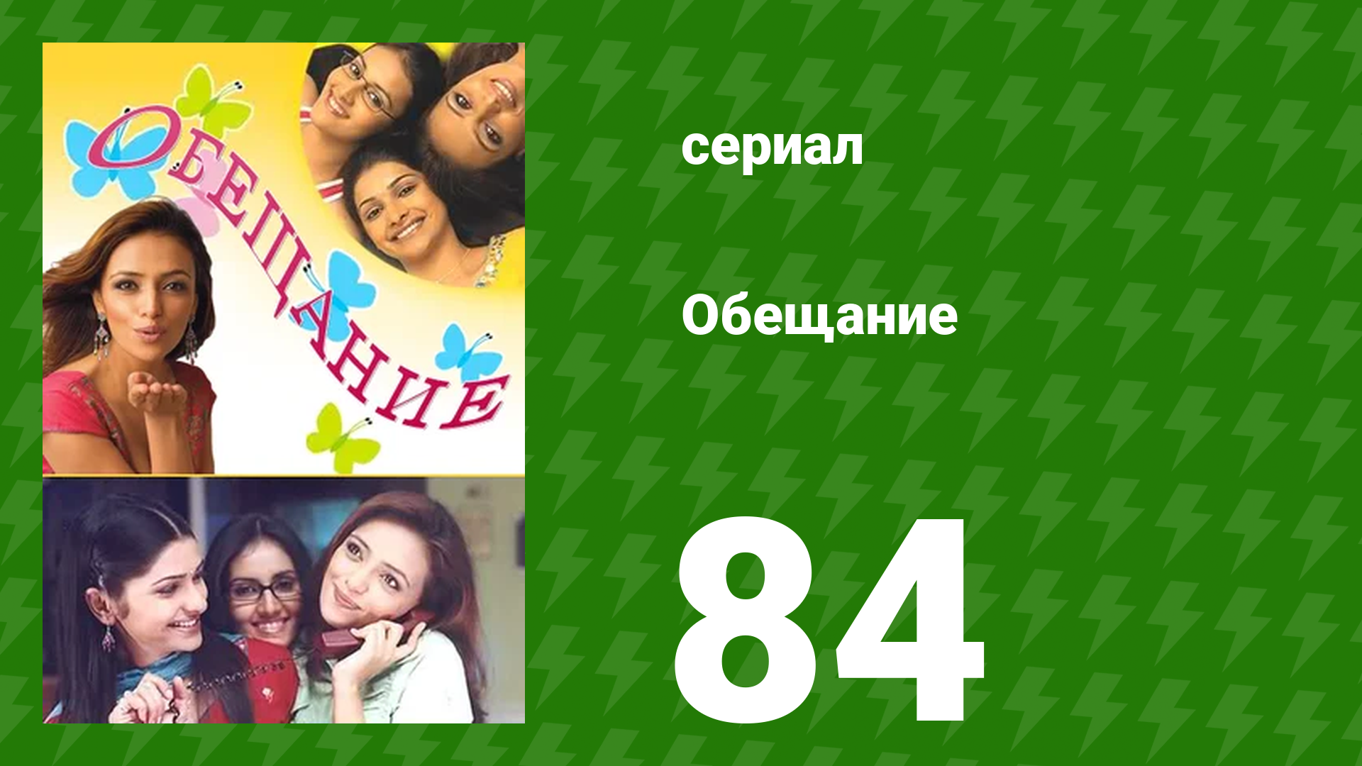 Обещание 84 серия (сериал, 2006) смотреть онлайн