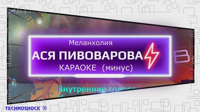 Меланхолия. КАРАОКЕ. Пивоварова. Минус. Москва. Территория будущего Меланхолия. КАРАОКЕ. Пивоварова. Минус. Москва. Территория будущего