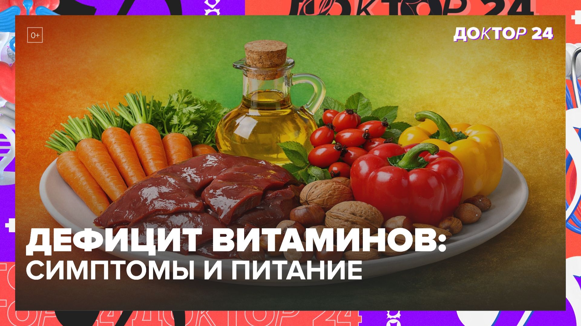 Витамины A, B, C и E: признаки дефицита и как восполнить правильно | Доктор 24 смотреть онлайн